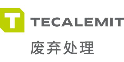 TECALEMIT 废弃处理 