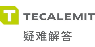 TECALEMIT 疑难解答 